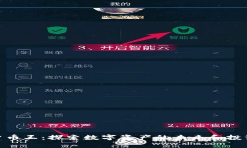加密货币王：探索数字资产的未来和投资机会