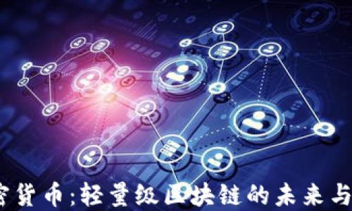 
Mina加密货币：轻量级区块链的未来与实际应用