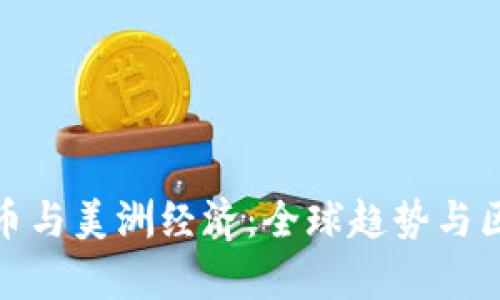 加密货币与美洲经济：全球趋势与区域差异