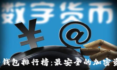   
2023年TP冷钱包排行榜：最安全的加密资产存储方案