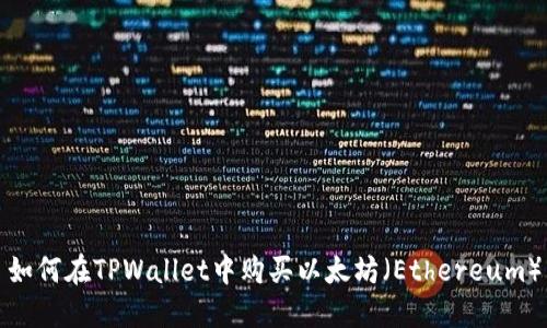 如何在TPWallet中购买以太坊（Ethereum）