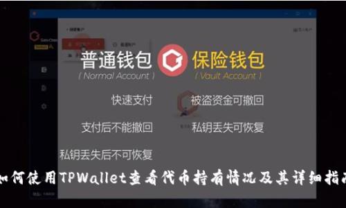如何使用TPWallet查看代币持有情况及其详细指南