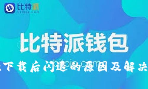 TPWallet下载后闪退的原因及解决方法详解