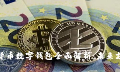 央行加密货币数字钱包全面解析：未来支付的革命