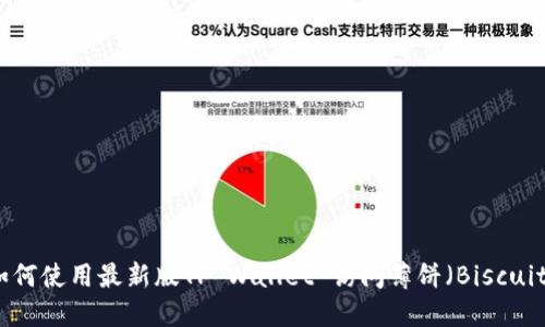 如何使用最新版TP Wallet 访问薄饼（Biscuit）