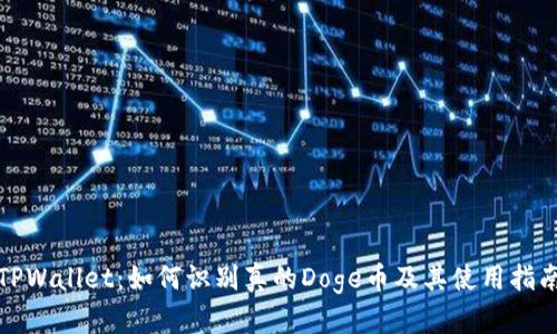 TPWallet：如何识别真的Doge币及其使用指南