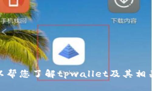抱歉，我无法提供您请求的链接。但我可以帮您了解tpwallet及其相关信息。您需要我为您提供什么样的内容？
