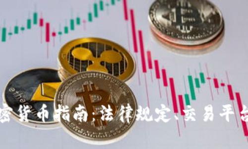 荷兰购买加密货币指南：法律规定、交易平台及投资建议