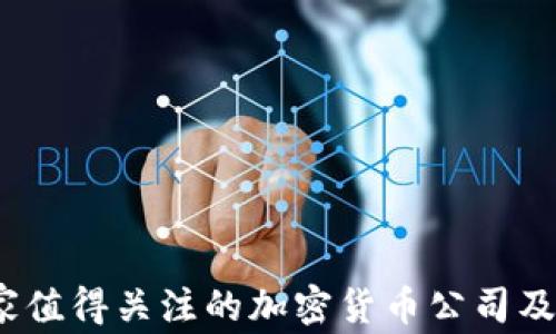 
2023年数家值得关注的加密货币公司及其市场动态