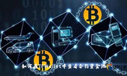 如何在TPWallet中查看合约资金池