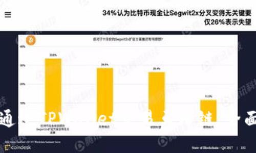 如何通过TPWallet交易马蹄链：全面指南