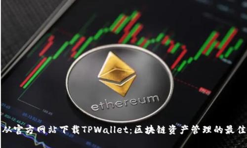 如何从官方网站下载TPWallet：区块链资产管理的最佳选择
