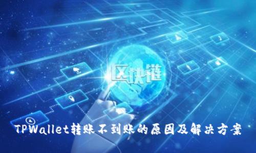 TPWallet转账不到账的原因及解决方案