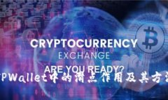 TPWallet中的滑点作用及其方法