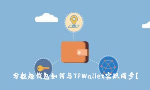 分投趣钱包如何与TPWallet实现同步？