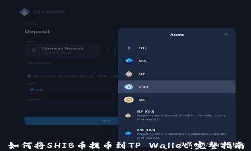 
如何将SHIB币提币到TP Wallet：完整指南