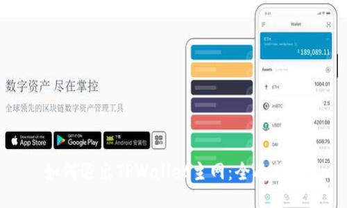 如何退出TPWallet主网：全面指南