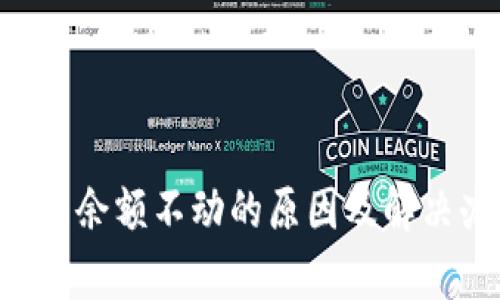 TPWallet 余额不动的原因及解决办法分析