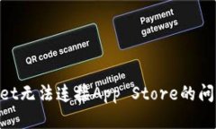 解决TPWallet无法连接App Store的问题：全面指南