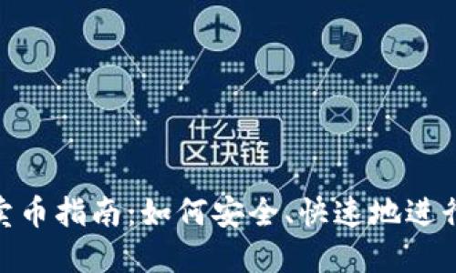 TokenPocket卖币指南：如何安全、快速地进行数字货币交易