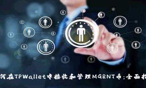 如何在TPWallet中接收和管理MGRNT币：全面指南