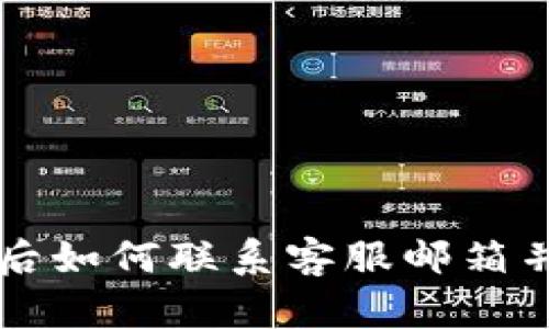 TPWallet被盗后如何联系客服邮箱并保护资产安全
