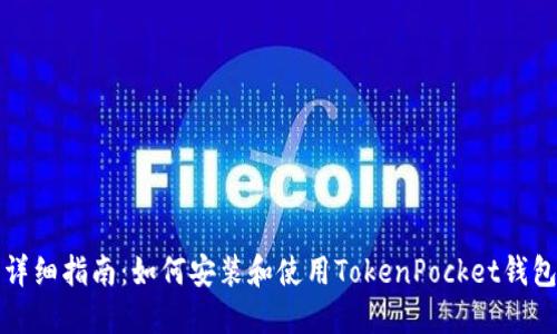 详细指南：如何安装和使用TokenPocket钱包