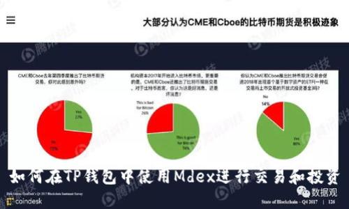 如何在TP钱包中使用Mdex进行交易和投资