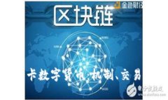 全面解析维卡数字货币：机制、交易及未来趋势