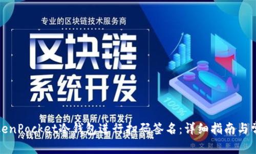 如何使用TokenPocket冷钱包进行扫码签名：详细指南与常见问题解答