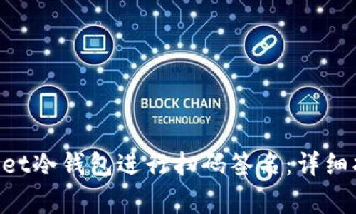 如何使用TokenPocket冷钱包进行扫码签名：详细指南与常见问题解答