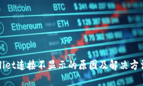 TPWallet连接不显示的原因及解决方法详解
