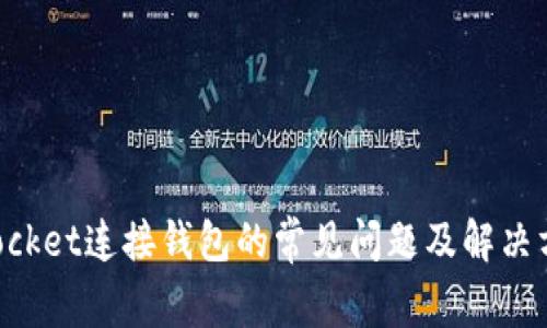 TokenPocket连接钱包的常见问题及解决方法详解