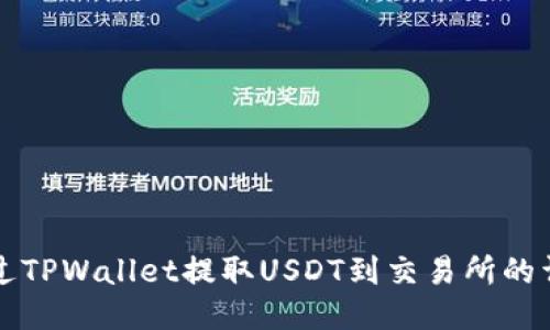 如何通过TPWallet提取USDT到交易所的详细指南