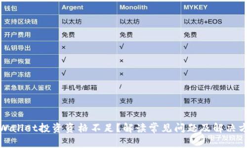 TPWallet投资资格不足？解读常见问题及解决方案