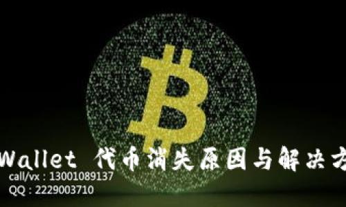 TPWallet 代币消失原因与解决方案