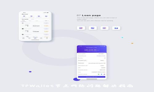 TPWallet节点网络问题解决指南