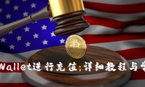 如何使用TPWallet进行充值：详细教程与常见问题解答