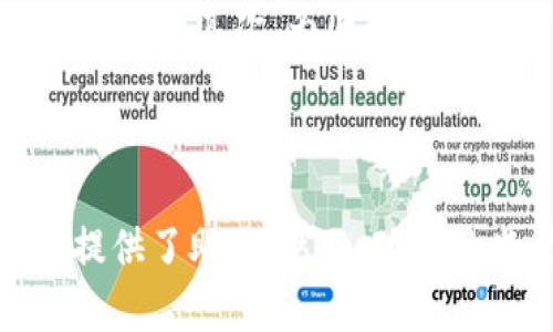 baioti墨西哥政府正式发布国家级加密货币：对经济、股市和科技的深远影响/baioti
墨西哥加密货币, 数字货币, 区块链技术/guanjianci

近年来，随着区块链技术的迅猛发展，加密货币在全球范围内逐渐受到重视。各国政府纷纷尝试推出自己国家的数字货币，以适应快速变化的金融环境。最近，墨西哥发布了国家级加密货币的消息，引发了社会各界的热烈讨论。本文将深入探讨墨西哥加密货币的背景、影响以及未来发展趋势。

墨西哥加密货币的背景
墨西哥作为拉丁美洲第二大经济体，近年来在加密货币领域的探索显得尤为迫切。根据统计，墨西哥有超过1000万的人口参与了加密货币投资，数字资产的接受度逐年上升。此背景下，墨西哥政府希望通过推出国家级加密货币来提升金融体系的稳定性，推动金融普惠。

墨西哥中央银行（Banxico）早在2019年就开始研究数字货币的可能性。经过几年的探索和测试，墨西哥政府决定正式推出自己的加密货币。这种加密货币不仅是对传统金融的补充，更是对现有货币体系的一次重大改革。

墨西哥加密货币的特征与优势
墨西哥的国家加密货币具有多个独特的特征。首先，它将与墨西哥比索（MXN）挂钩，从而保持价格的相对稳定性。此外，墨西哥加密货币将在区块链技术的基础上运行，这种技术不仅能提高交易的透明度，也能减少欺诈和盗窃的风险。

其次，墨西哥加密货币的推出将促进跨境支付的便利性。由于墨西哥有大量的海外劳工，尤其是在美国，这种新型货币将帮助他们更方便地进行资金转移与汇款，降低汇款费用，并提高交易速度。

墨西哥加密货币对经济的影响
墨西哥加密货币的推出无疑会对国家经济产生深远影响。首先，在减少现金流通的同时，墨西哥政府可以更好地控制黑市经济和洗钱行为。加密货币的交易记录可以被永久保存，真实有效地追踪资金流动，提高政府的监控能力。

其次，加密货币的发展将促进金融科技行业的繁荣。越来越多的初创公司和创新企业会以此为契机，吸引投资并推动科技进步。同时，数字金融的兴起将提升公众对金融的认知度，推动社会各阶层的金融教育。

墨西哥加密货币对股市的影响
墨西哥股市的动态与加密货币的推出密切相关。市场普遍乐观，加密货币的发布可能刺激传统金融市场的发展，尤其是金融科技相关企业的股票会受到市场的热烈追捧。此外，投资者对于加密货币的期望也会直接影响到资本流动，促成其它资产类别的重新评估。

然而，加密货币的高波动性也可能带来一定的风险。相对于传统股票，加密货币的投机性更强，使得股市投资者需保持警惕。市场情绪变化可能导致大幅波动甚至引发市场不稳定，这一点需引起各方的重视。

墨西哥政府的监管政策与挑战
为了确保墨西哥加密货币的健康发展，政府必须制定相应的监管政策，以保护消费者和投资者的权益。同时，监管措施应灵活应变，以适应快速发展的技术及市场环境。

挑战是不可避免的。南美洲许多国家在加密货币领域尚未建立完善的法律框架，墨西哥在这方面的滞后可能会影响到新货币的推广。此外，相关技术的普及和网络基础设施的建设也是一大挑战，政府需要综合考虑才能顺利推行加密货币。

墨西哥加密货币的未来发展趋势
展望未来，墨西哥加密货币的发展可望带来若干机遇和挑战。随着技术的逐渐成熟，墨西哥加密货币有可能进一步与国际市场接轨，实现跨国收付款。同时，随着公众接受度的提高，加密货币将逐渐融入日常生活。

然而，仍需关注潜在的风险，包括技术故障、黑客攻击等。此外，随着其他国家数字货币的竞争，墨西哥在国际市场上需保持敏感和警觉，伺机而动。

常见问题解析
在墨西哥发布加密货币的背景下，许多读者可能会产生以下疑问：

1. 墨西哥加密货币的推出是否意味着法定货币的消失？
墨西哥加密货币的推出并不意味着法定货币的消失，相反，它将作为一种补充。法定货币仍将作为主要交换媒介，特别是在经济较为不发达的地区，现金交易依然起着重要作用。

加密货币的目的在于给予民众更多的经济选择，特别是为未银行化人群提供金融服务。长期来看，加密货币也有可能带动法定货币的数字化转型。

2. 墨西哥加密货币如何确保安全性与隐私保护？
为了确保安全性与隐私保护，墨西哥中央银行将采取多种举措，例如完善的加密技术、反欺诈机制以及用户身份验证。所有交易将记录在公开的区块链上，同时采用匿名技术保护用户隐私，但政府有权在必要时对特定交易进行审查。

此外，政府将与网络安全专家合作，以实时监测交易安全性，确保风险降到最低，并保护用户财产安全。

3. 墨西哥加密货币的接受程度如何？
根据市场研究，越来越多的商家已开始接受加密货币作为支付方式，尤其是在年轻人中，加密货币的接受度呈现上升趋势。政府也计划通过教育和推广活动，提高公众的认知和接受程度。

此外，国际大企业如果支持墨西哥的加密货币，势必会带动市场的接受度与信心，另一方面，也可能刺激竞争，推动其它国家的货币政策调整。

4. 什么是区块链技术，它在加密货币中的角色是什么？
区块链是一种去中心化的分布式账本技术，能够高效、安全地记录交易。每笔交易在确认后被打包成区块，加入到链上，任何修改都需得到网络中多数节点的认可，从而达到不可篡改的效果。

在加密货币中，区块链的作用至关重要，它不仅确保了交易的安全性和透明度，还可以减少中介机构的参与，提高交易的效率与降低成本。基于区块链的墨西哥加密货币将能够有效防范欺诈活动，保护用户的资金安全。

5. 墨西哥加密货币对国际贸易有什么影响？
墨西哥作为拉美的重要贸易国，其新推出的加密货币将在国际贸易中发挥重要作用。首先，能够进一步简化跨境交易流程，降低汇款费用，加快资金周转；其次，为国际贸易伙伴提供一个新的结算方式，促进双边和多边贸易的发展。

然而，进入国际市场也需要考虑到外汇波动的风险，同时需要与国际监管机构进行沟通，以确保在实施过程中的合法性与合规性。

总结而言，墨西哥的加密货币代表了该国在金融科技领域迈出的重要一步。它不仅为墨西哥的经济发展打开了新的机遇，也为金融体系的现代化提供了助力。然而，政府的监管政策、技术的保障以及市场的接受度都将是未来成功与否的关键要素。我们将持续关注墨西哥加密货币的最新动态及其在国内外的影响力。