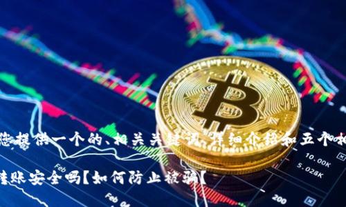 在这里，我将为您提供一个的、相关关键词、详细介绍和五个相关问题的解答。

TPWallet口令转账安全吗？如何防止被骗？