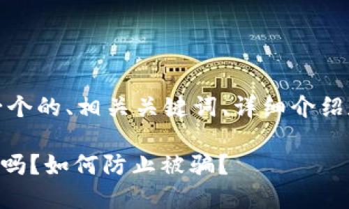 在这里，我将为您提供一个的、相关关键词、详细介绍和五个相关问题的解答。

TPWallet口令转账安全吗？如何防止被骗？