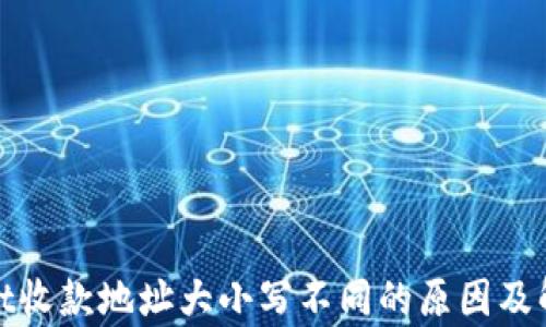 
tpwallet收款地址大小写不同的原因及解决方案