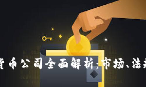 新加坡加密货币公司全面解析：市场、法规与未来前景