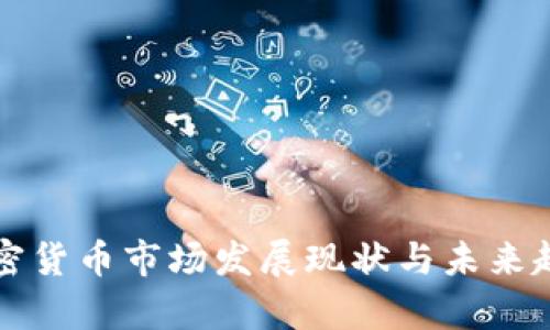 也门加密货币市场发展现状与未来趋势分析