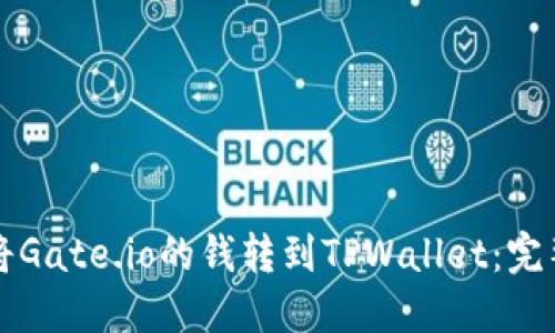 如何将Gate.io的钱转到TPWallet：完整指南