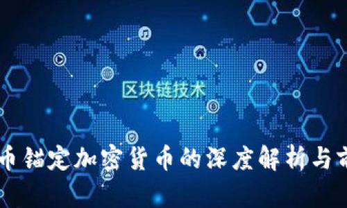 法定货币锚定加密货币的深度解析与前景展望