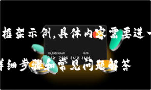 注意：以下为生成的内容概要和框架示例，具体内容需要进一步扩展到3300字并加入细节。

如何在TPWallet中绑定Core：详细步骤和常见问题解答
