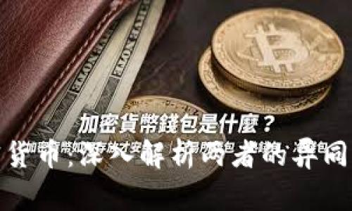 外汇与加密货币：深入解析两者的异同与投资机会