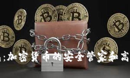 搬砖TP钱包：加密货币的安全管家和高效交易平台