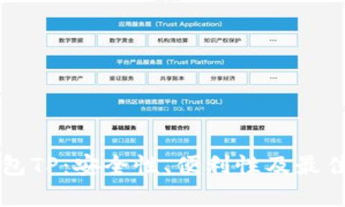 区块链钱包TP：安全性、便利性及最佳实践指南